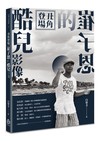 丑角登場：崔子恩的酷兒影像
