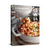 鑄鐵鍋做下飯菜──我愛Staub鑄鐵鍋，讓人胃口大開的常備菜譜