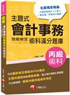 2022主題式會計事務（人工記帳、資訊）丙級 技能檢定術科滿分題庫：符合最新檢定規範〔會計丙級技術士〕