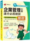 2022企業管理大意滿分必殺絕技：50個必殺絕技,帶你挑戰三大難題！［五版］（營運職、專業職（一）/專業職（二）內勤）