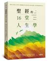 聖經的16堂人生學：跟著上帝學習人生智慧、職場屬靈定律、屬天洞察力與成長超越，活出更豐盛蒙福的⽣命