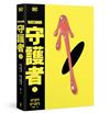 守護者