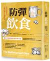 防彈飲食（三版）：矽谷生物駭客抗體內發炎的震撼報告