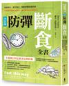 防彈斷食全書【決定版】：延緩老化、減少發炎、阻斷身體飢餓訊號，防彈咖啡創始人教你一輩子都有效的斷食法