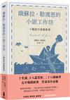 娥蘇拉‧勒瑰恩的小說工作坊──十種技巧掌握敘事