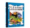 公主出任務（8）：巨大的麻煩