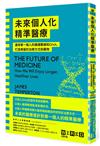 未來個人化精準醫療：運用單一個人的健康數據和DNA，打造專屬的治療方式和藥物