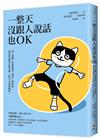一整天沒跟人說話也OK：當「孤獨」快要變成「孤毒」的時候，就來學貓咪自得其樂，給自己送溫暖吧！