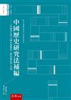 中國歷史研究法 補編 ：〈中國考古學之過去及將來〉〈歷史統計學〉合刊（2版）