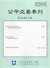 公平交易季刊第30卷第2期(111.04)