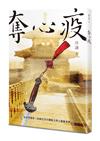 奪心疫
