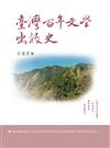 臺灣百年文學出版史（精裝）
