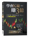 學會K線賺3億（增訂版）—打敗大盤、戰勝投資心理的月風流技術分析