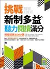 挑戰新制多益聽力閱讀滿分：模擬試題2000題【聽力+閱讀雙書版】（16K）