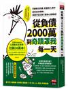 從負債2000萬到奇蹟罩我每一天：8個吸引好運、財富和人緣的超狂變身機制，順應宇宙法則，更快心想事成！
