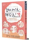 勇敢拒絕，練習說「不」：47種高情商溝通技巧，教你主動出擊、華麗翻轉人生