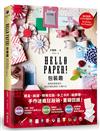 Hello Paper！包裝趣：紙張的創意設計，做出手感包裝的100種方法