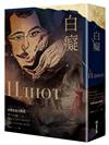 白癡（杜斯妥也夫斯基最具自傳色彩代表作）