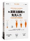 為演算法服務的免洗人力：平台資本主義時代的勞動與剝削