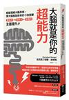 大腦就是你的超能力：輕鬆理解大腦真相、讓大腦脫胎換骨的十四堂課，意志力＋思考力＋記憶力全面提升！
