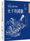明清文學中的女子與國難