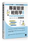 專案管理輕鬆學：PMP國際專案管理師教戰寶典(第三版) [適用PMBOK第七版（含敏捷管理）]