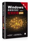 Windows駭客程式設計：勒索病毒(第二冊)原理篇(第二版)