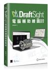 DraftSight電腦輔助繪圖培訓教材