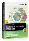 你的地圖會說話？WebGIS與JavaScript的情感交織（iT邦幫忙鐵人賽系列書）