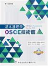 基本護理學—OSCE技術篇（3版）