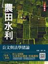 【新制考科】公文與法學緒論（農田水利適用）