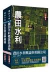 2022農田水利事業人員甄試[共同科目]套書