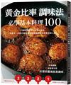 「黃金比率」調味法：必學基本料理100！不斷試作思索出的夢幻組合，有這本，中西日韓各種料理保證都能完美道地端上桌！