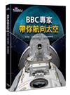 BBC專家帶你航向太空：從月球、火星到太陽系外，一覽宇宙探險熱區