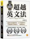 超越英文法：大量應用語意邏輯策略，以500則錯誤例示，心智鍛鍊英文認知能力，一掃學習迷思！