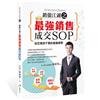 銷傲江湖之最強銷售成交SOP