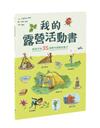 我的露營活動書︰給孩子的35個野外探險好點子