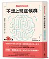 不想上班症候群：最強腦科學改善工作焦慮，擺脫職業倦怠的身心配方