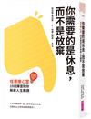 你需要的是休息，而不是放棄