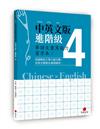 華語文書寫能力習字本：中英文版進階級4