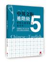 華語文書寫能力習字本：中英文版進階級5