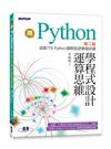 用Python學程式設計運算思維-第二版(涵蓋ITS Python國際認證模擬試題)