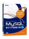 MySQL新手入門超級手冊-第三版(適用MySQL 8.x與MariaDB 10.x)