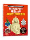 Minecraft建造大師：還原古代世界奇蹟
