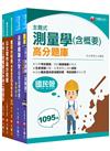 2022[灌溉工程人員]農田水利會新進職員課文版套書：全面收錄重點，以最短時間熟悉理解必考關鍵！