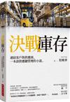 決戰庫存：連結客戶與供應商，一本談供應鏈管理的小說