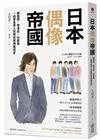 日本偶像帝國：練唱跳、學演技、玩綜藝，一段學會受人崇拜的男神養成史