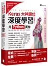 Keras大神歸位：深度學習全面進化！用 Python 實作CNN、RNN、GRU、LSTM、GAN、VAE、Transformer