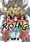 孔雀王RISING（8）