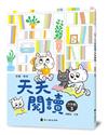 彩圖‧新版天天閱讀（中年級3）